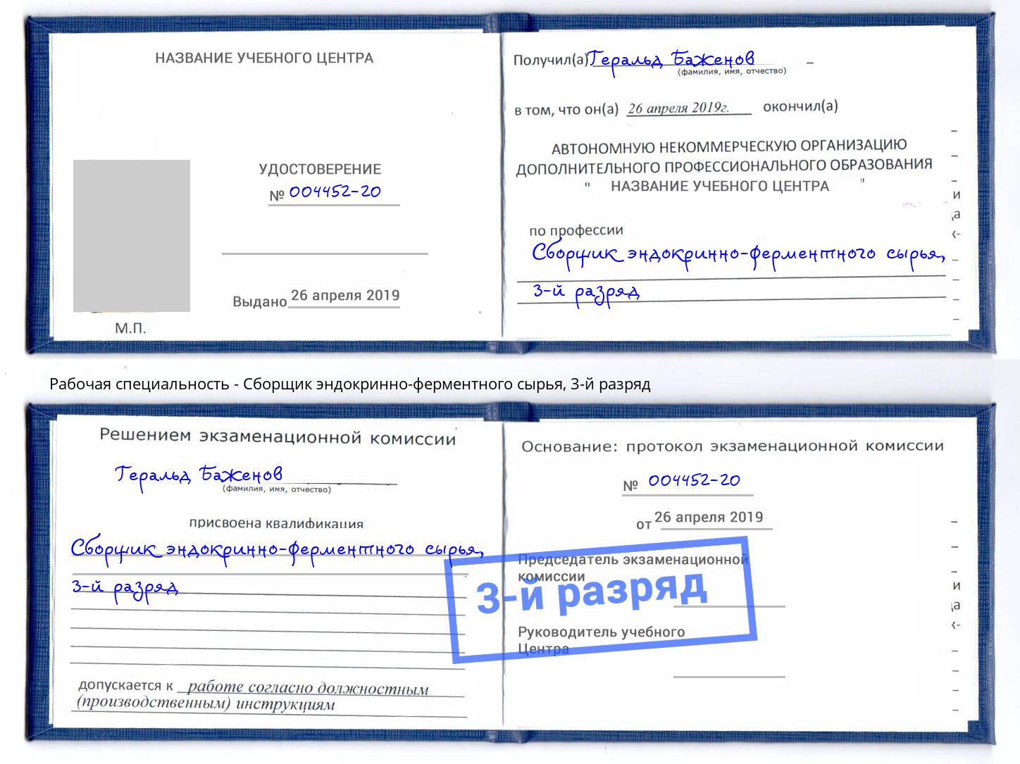 корочка 3-й разряд Сборщик эндокринно-ферментного сырья Ангарск