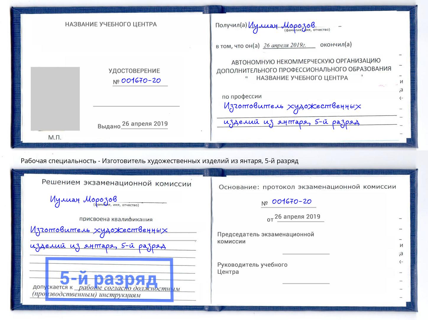 корочка 5-й разряд Изготовитель художественных изделий из янтаря Ангарск