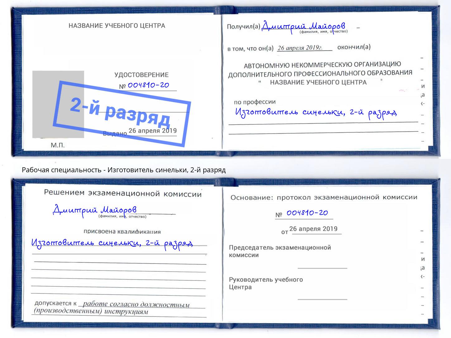 корочка 2-й разряд Изготовитель синельки Ангарск