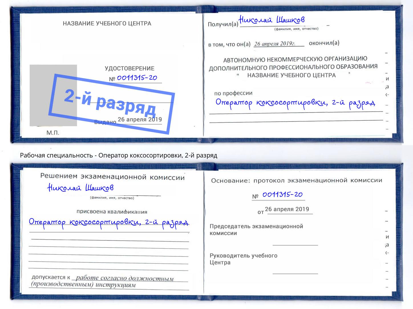 корочка 2-й разряд Оператор коксосортировки Ангарск