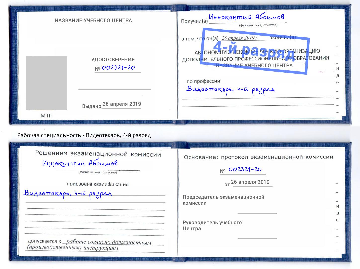 корочка 4-й разряд Видеотекарь Ангарск
