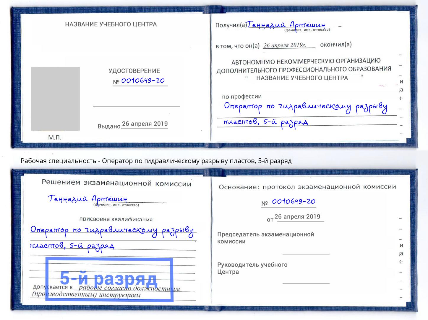 корочка 5-й разряд Оператор по гидравлическому разрыву пластов Ангарск