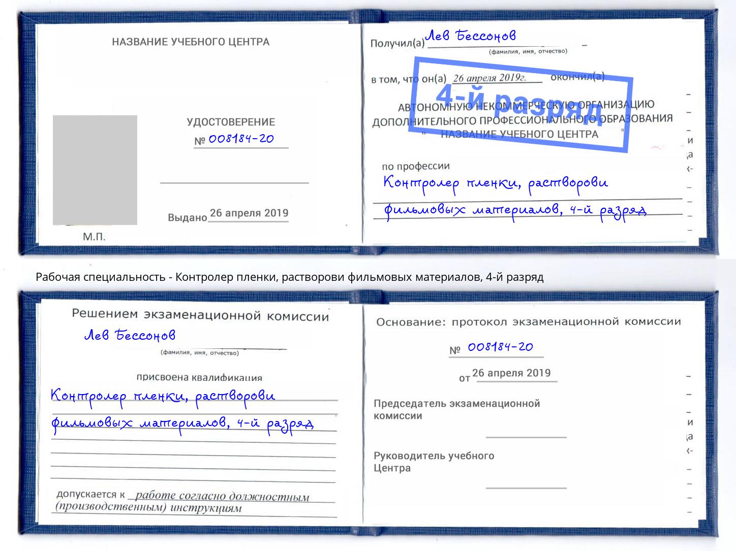 корочка 4-й разряд Контролер пленки, растворови фильмовых материалов Ангарск