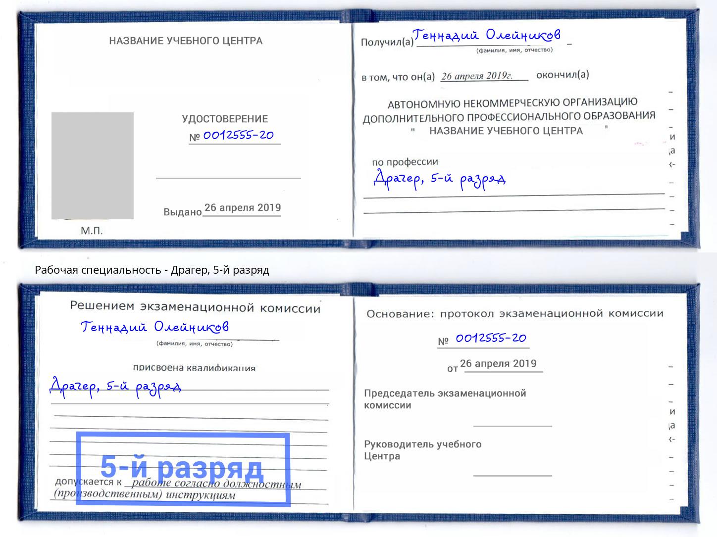 корочка 5-й разряд Драгер Ангарск