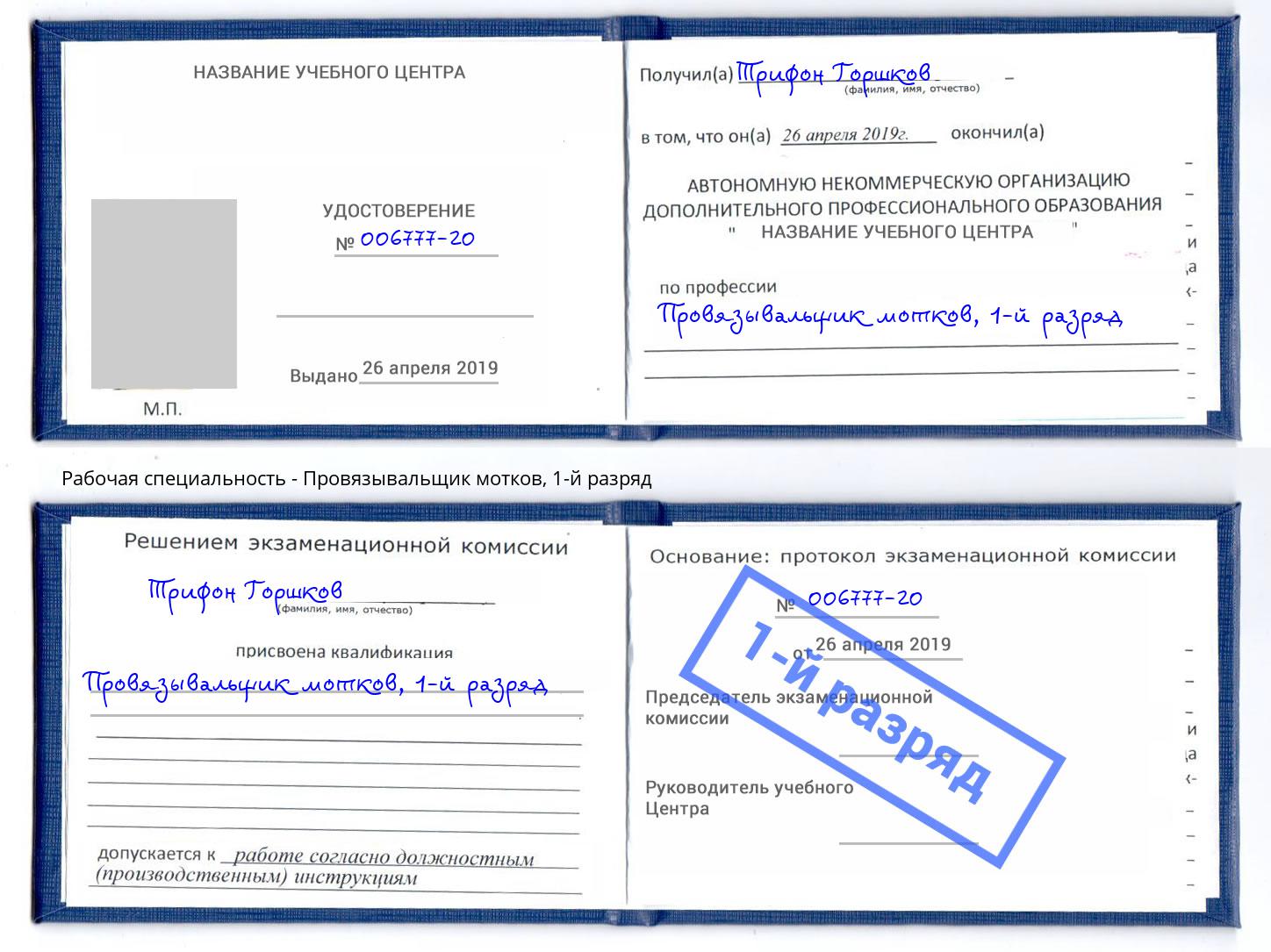корочка 1-й разряд Провязывальщик мотков Ангарск