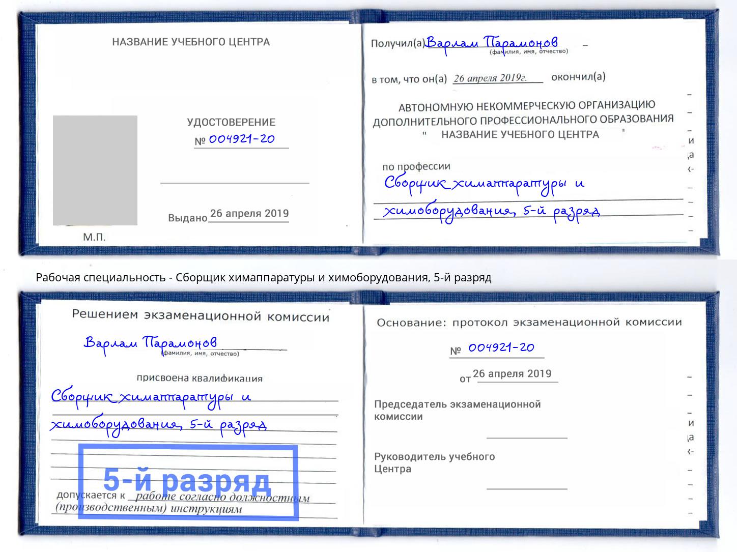 корочка 5-й разряд Сборщик химаппаратуры и химоборудования Ангарск