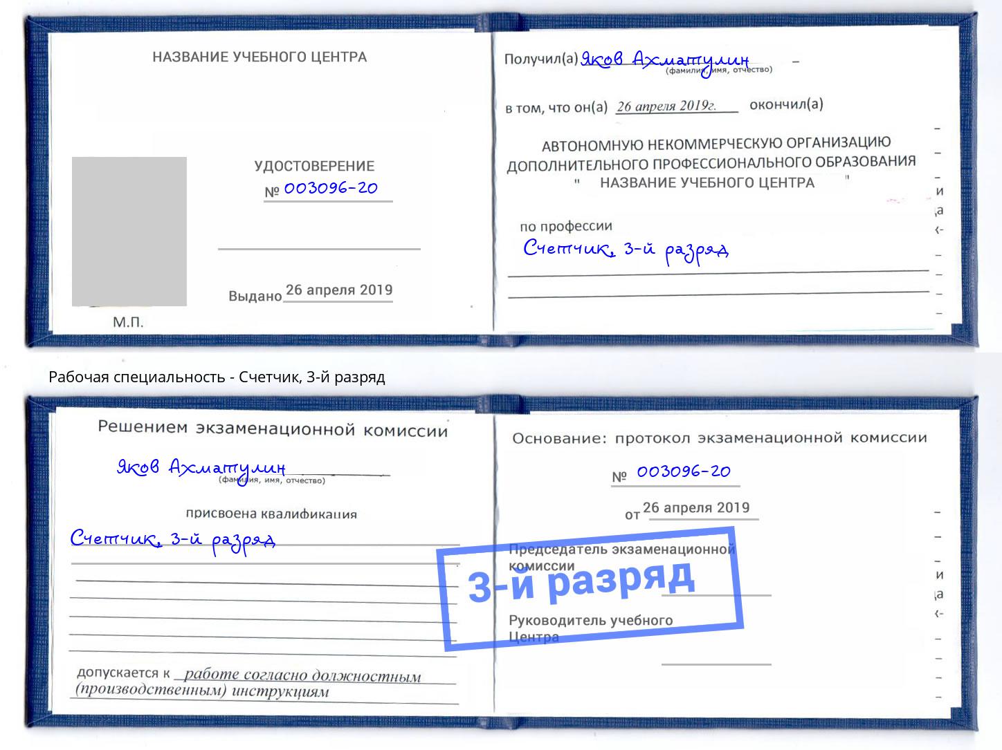 корочка 3-й разряд Счетчик Ангарск