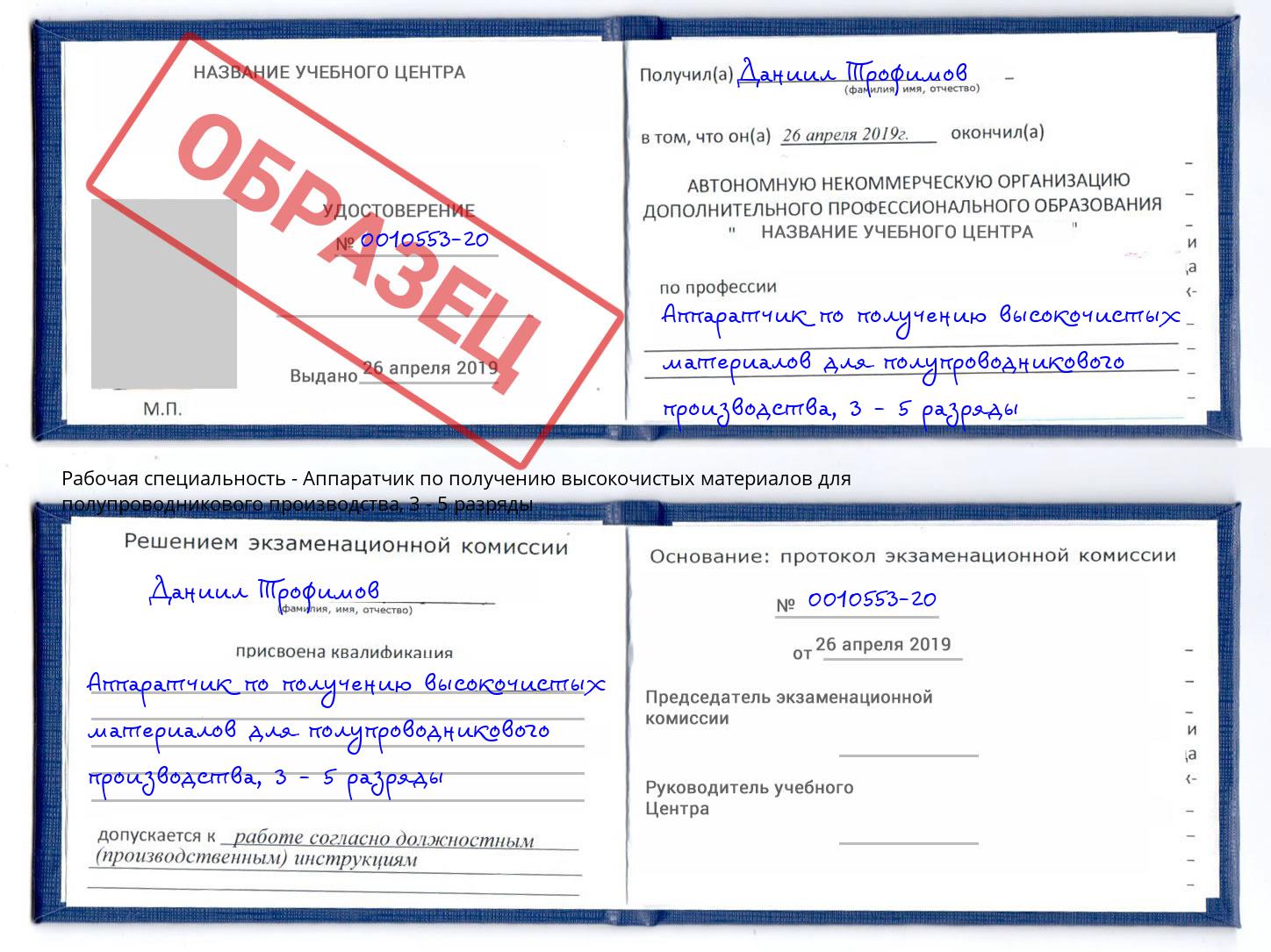 корочка 3 - 5 разряды Аппаратчик по получению высокочистых материалов для полупроводникового производства Ангарск