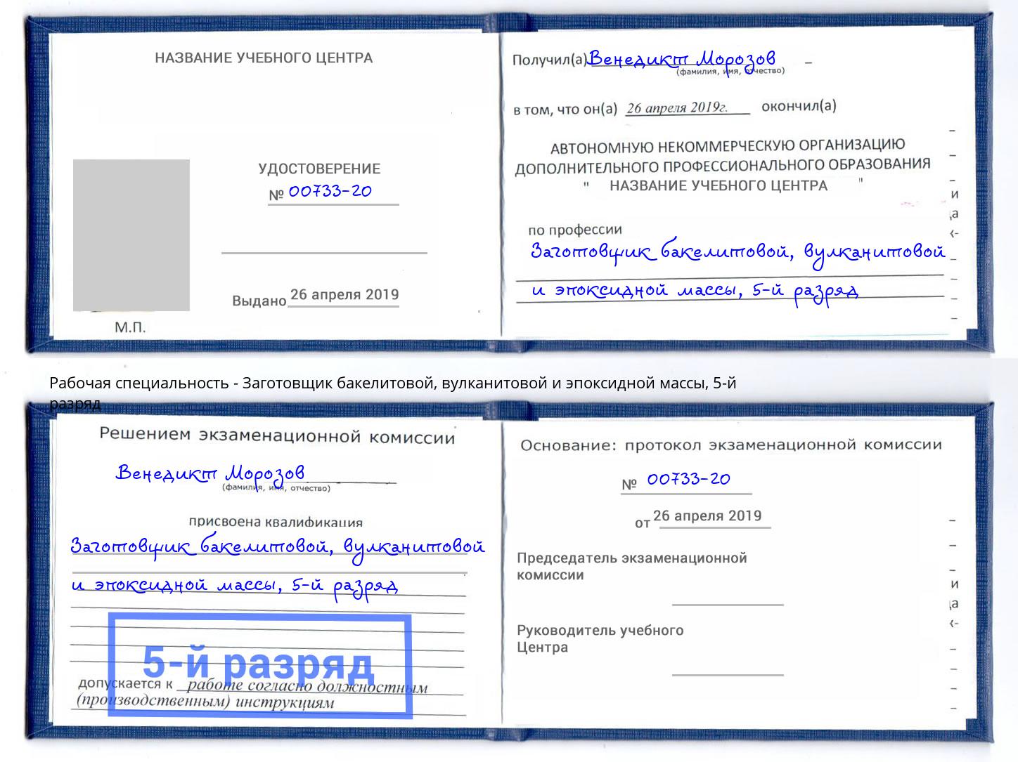 корочка 5-й разряд Заготовщик бакелитовой, вулканитовой и эпоксидной массы Ангарск