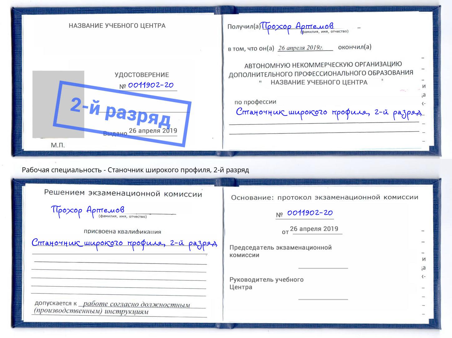 корочка 2-й разряд Станочник широкого профиля Ангарск