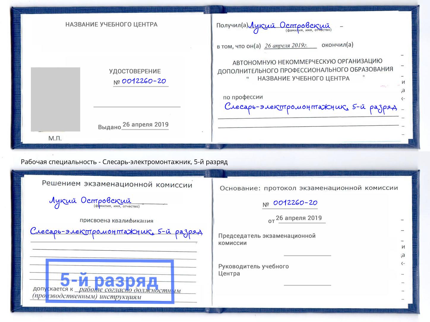 корочка 5-й разряд Слесарь-электромонтажник Ангарск