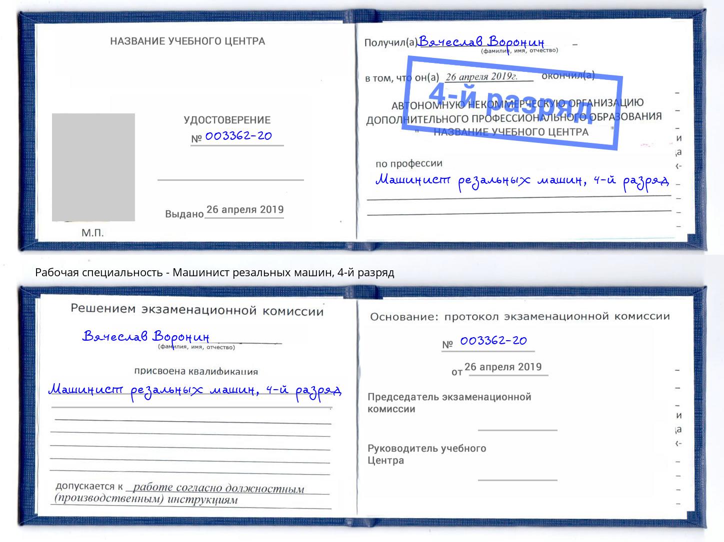 корочка 4-й разряд Машинист резальных машин Ангарск