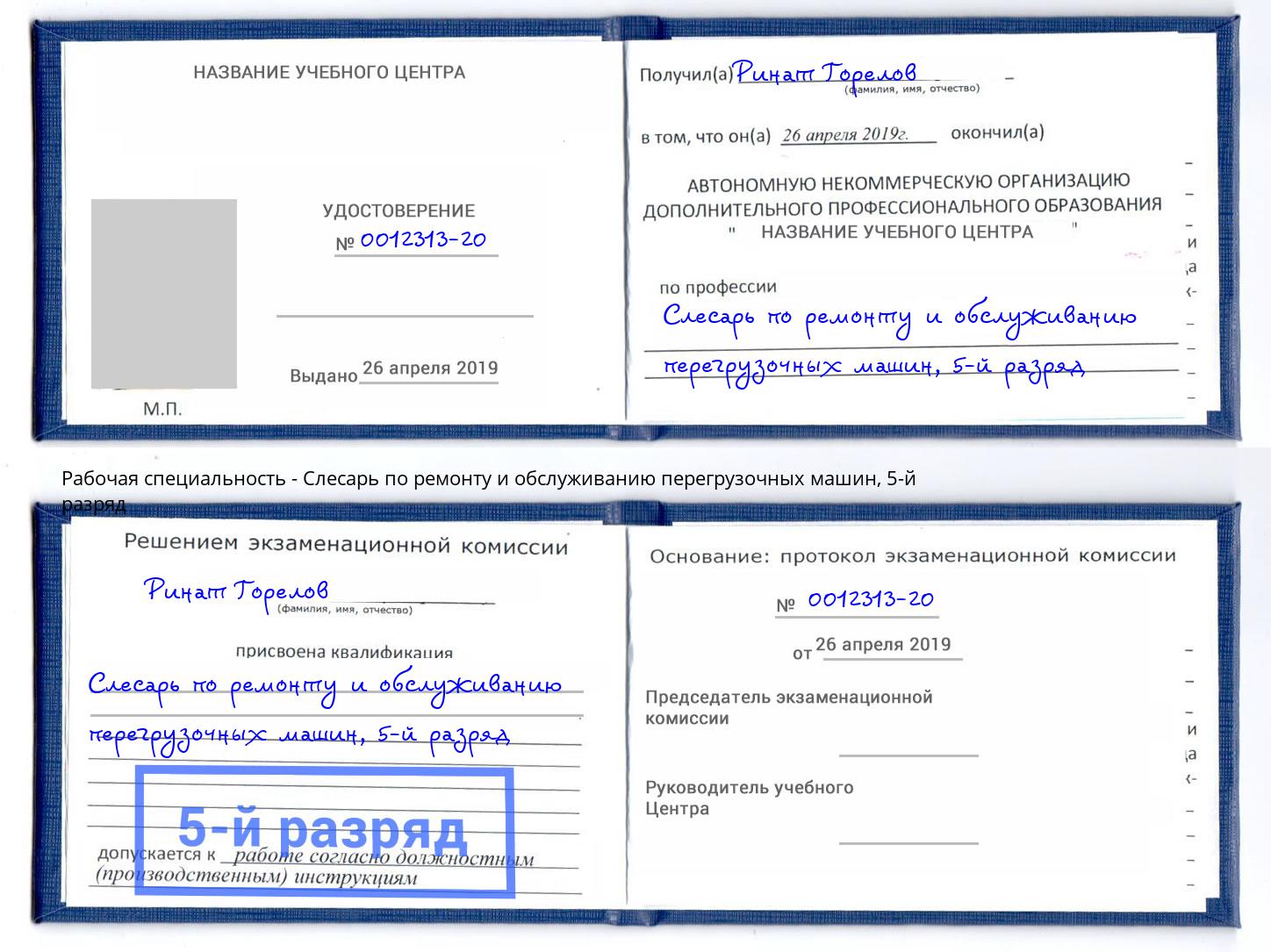 корочка 5-й разряд Слесарь по ремонту и обслуживанию перегрузочных машин Ангарск