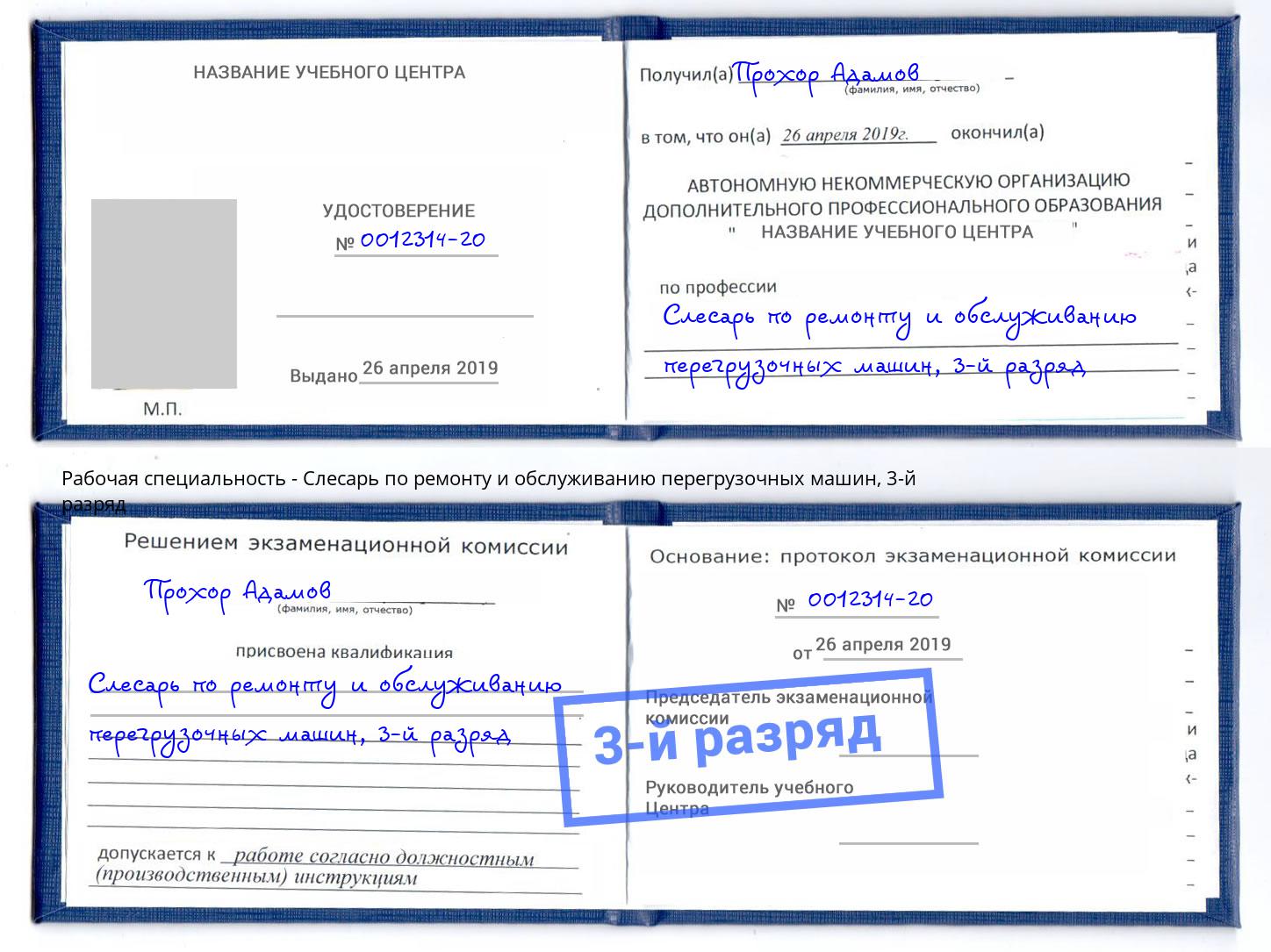 корочка 3-й разряд Слесарь по ремонту и обслуживанию перегрузочных машин Ангарск
