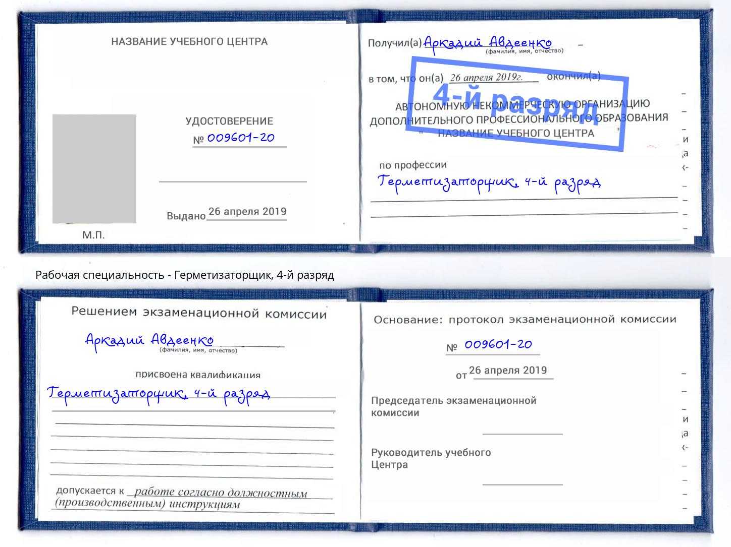 корочка 4-й разряд Герметизаторщик Ангарск