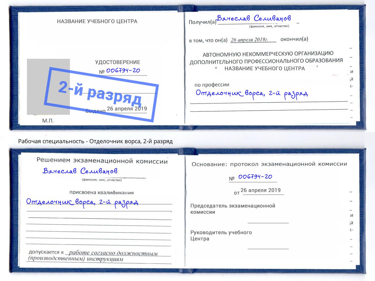 корочка 2-й разряд Отделочник ворса Ангарск