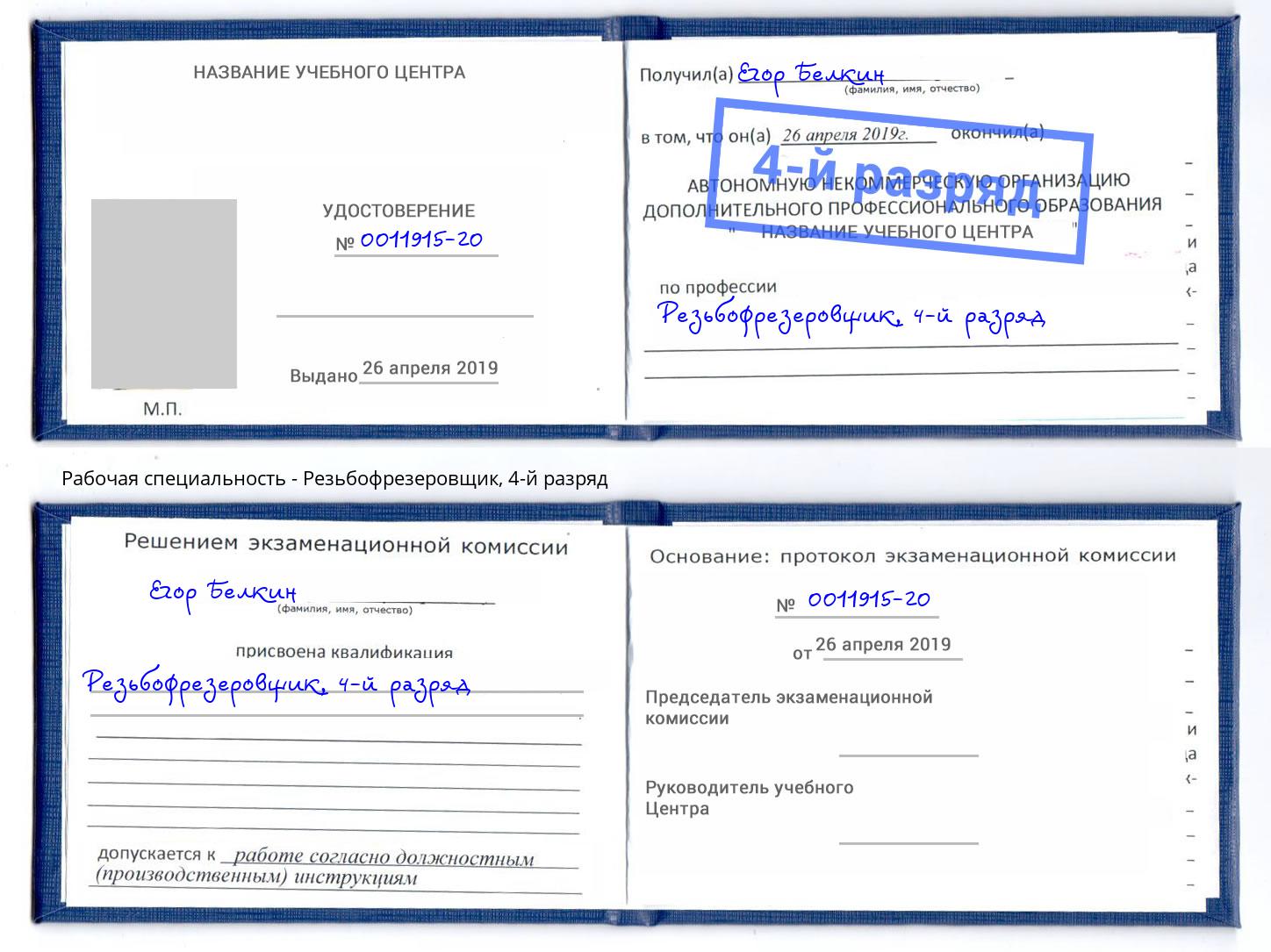 корочка 4-й разряд Резьбофрезеровщик Ангарск