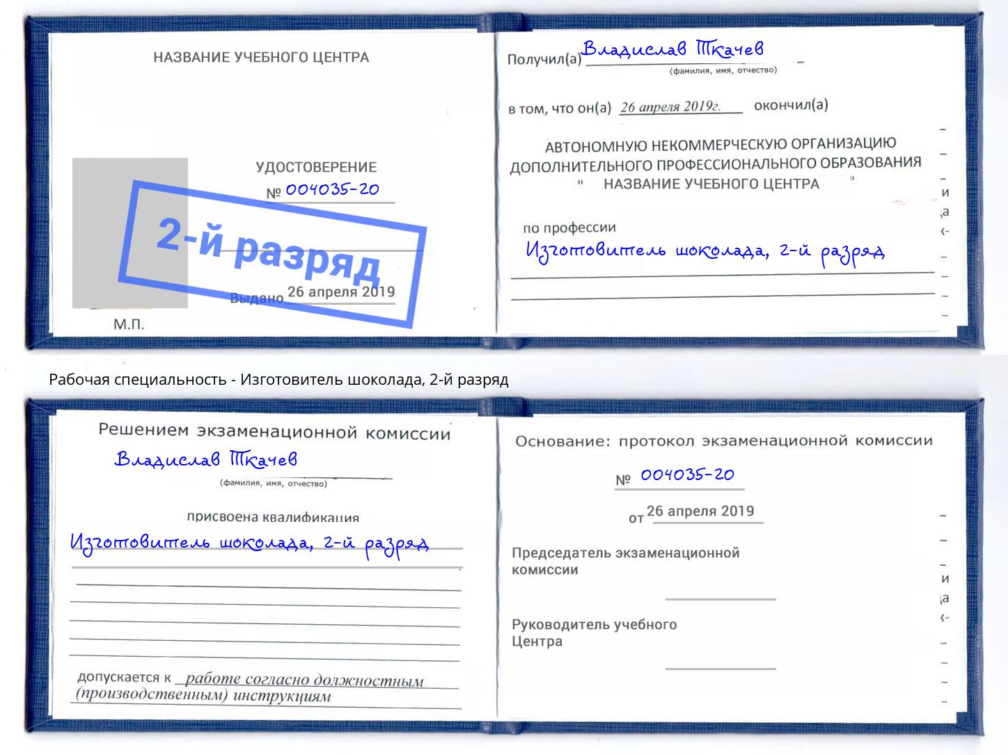 корочка 2-й разряд Изготовитель шоколада Ангарск