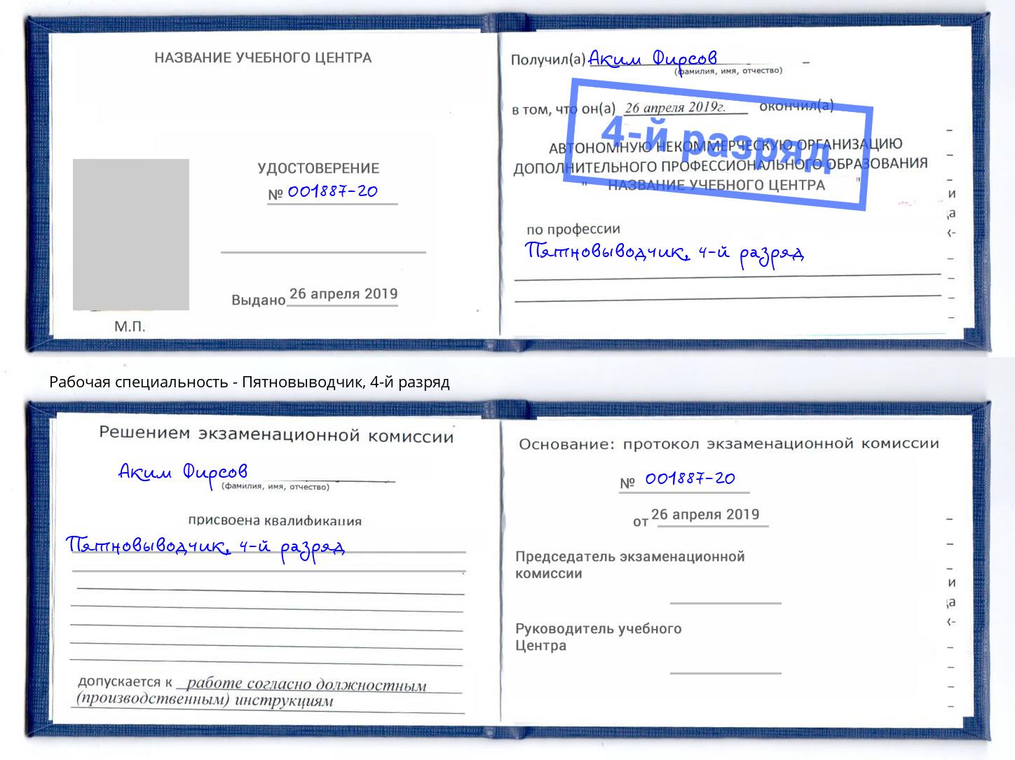 корочка 4-й разряд Пятновыводчик Ангарск