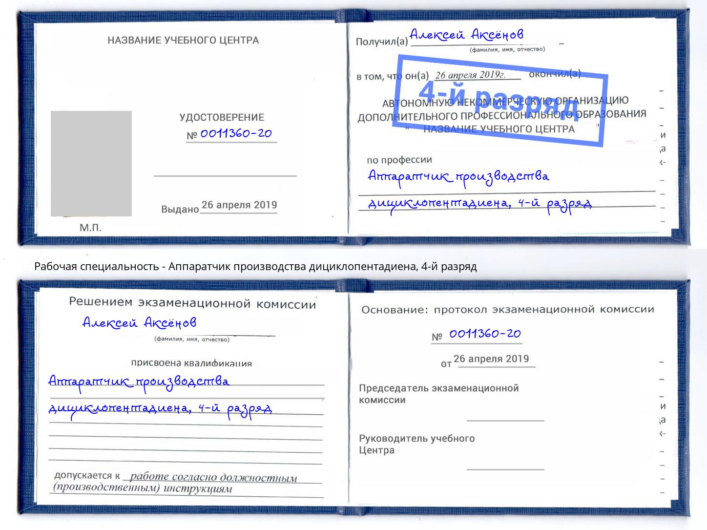 корочка 4-й разряд Аппаратчик производства дициклопентадиена Ангарск