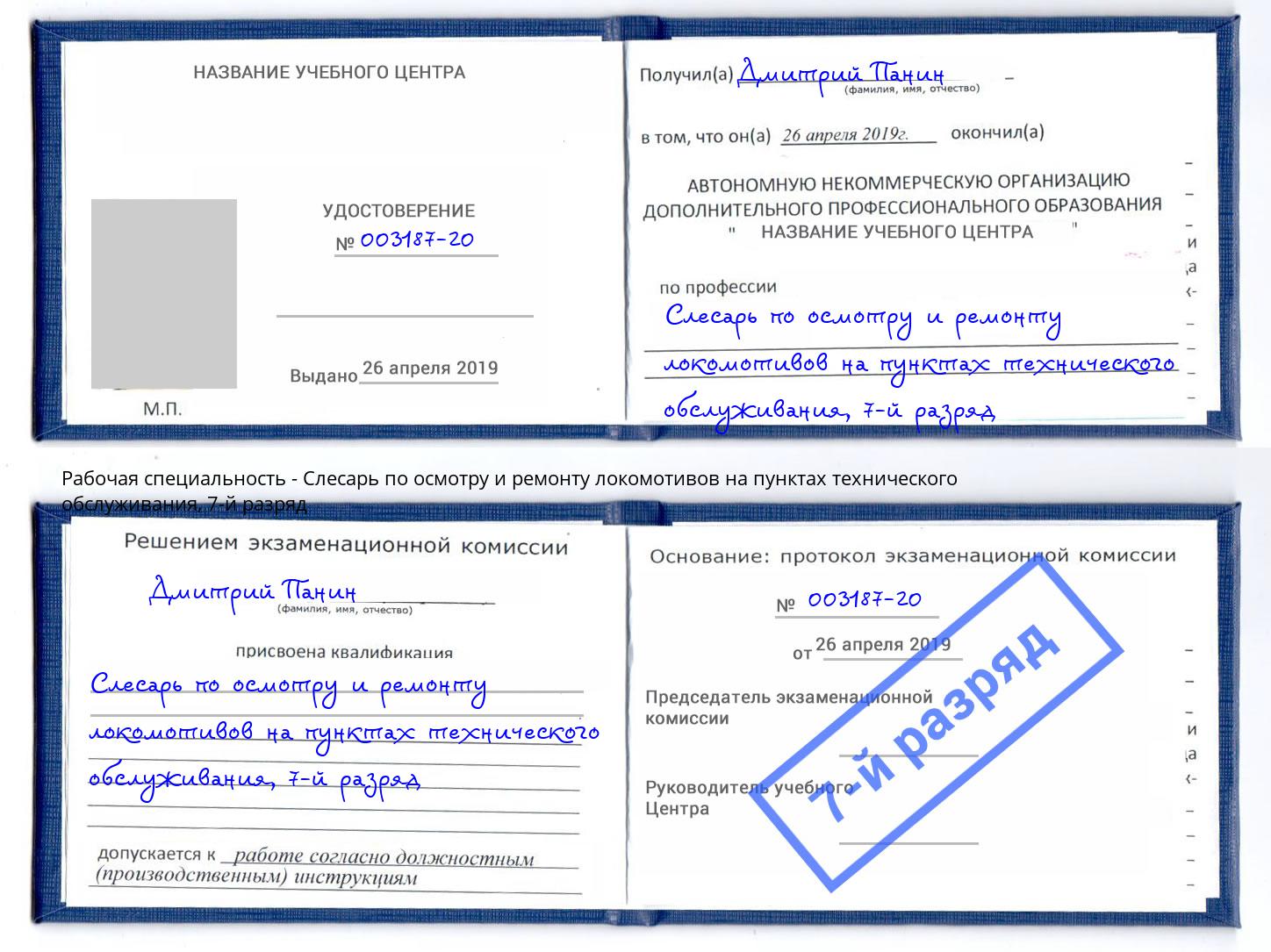 корочка 7-й разряд Слесарь по осмотру и ремонту локомотивов на пунктах технического обслуживания Ангарск