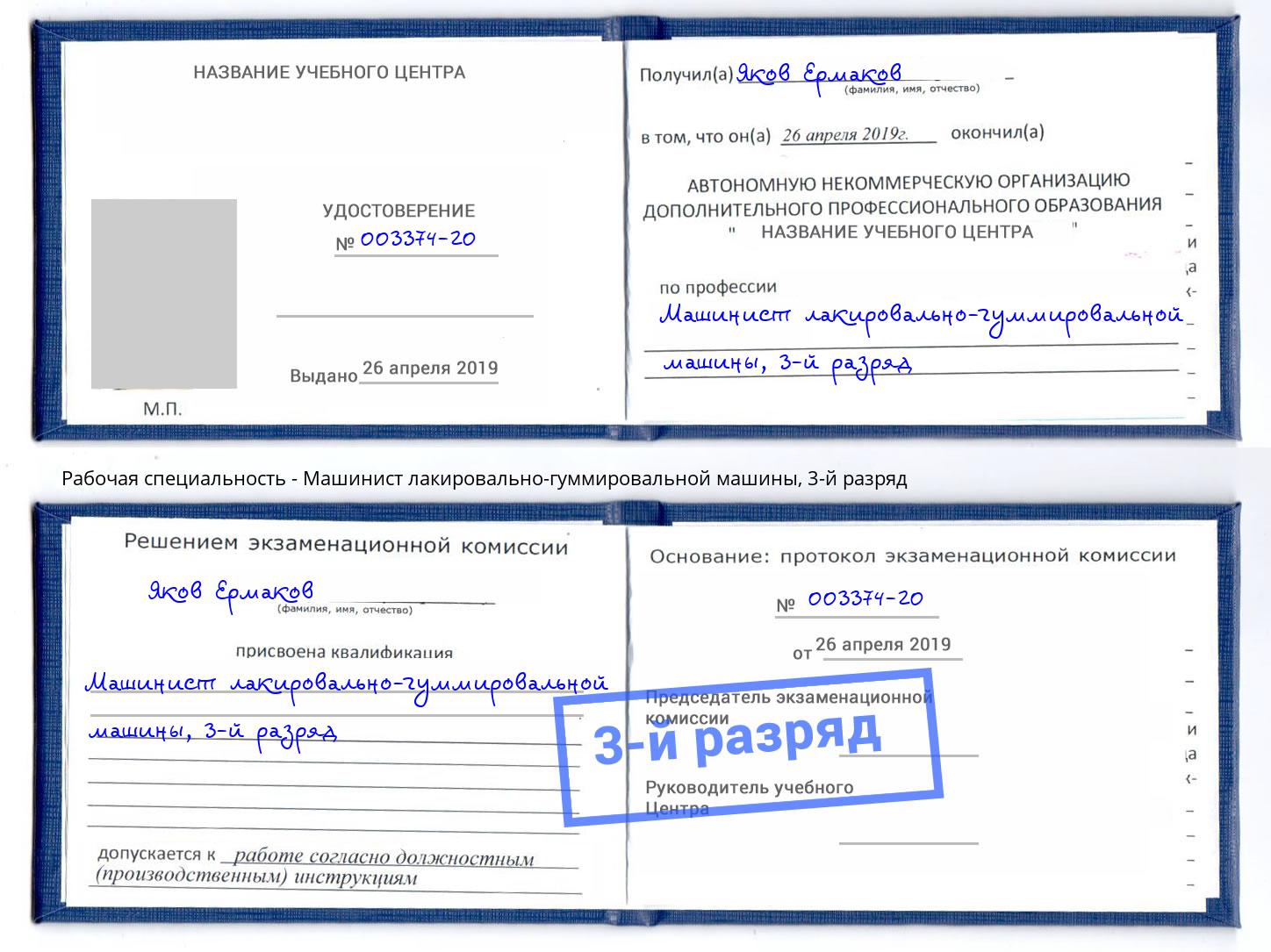 корочка 3-й разряд Машинист лакировально-гуммировальной машины Ангарск