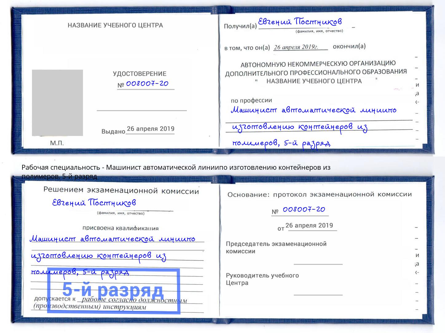 корочка 5-й разряд Машинист автоматической линиипо изготовлению контейнеров из полимеров Ангарск