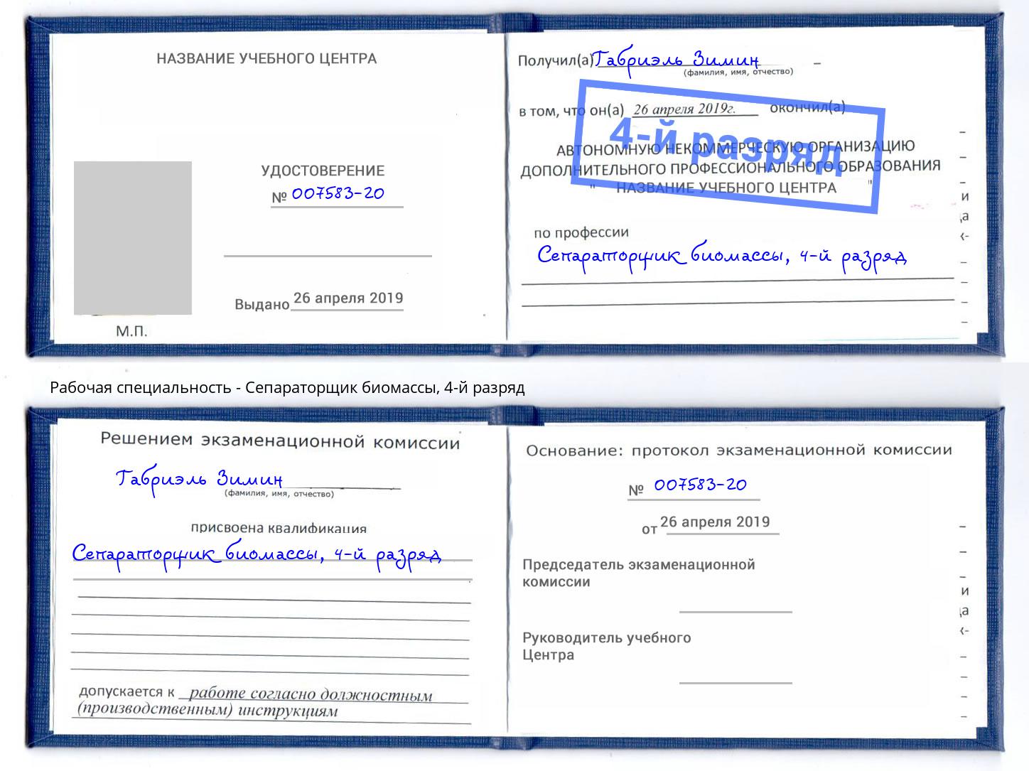 корочка 4-й разряд Сепараторщик биомассы Ангарск