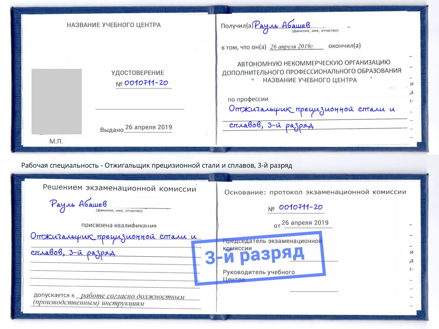 корочка 3-й разряд Отжигальщик прецизионной стали и сплавов Ангарск