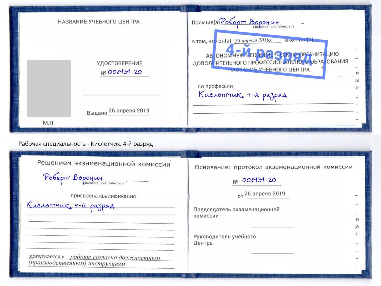 корочка 4-й разряд Кислотчик Ангарск