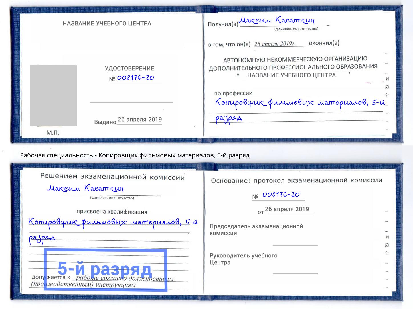 корочка 5-й разряд Копировщик фильмовых материалов Ангарск