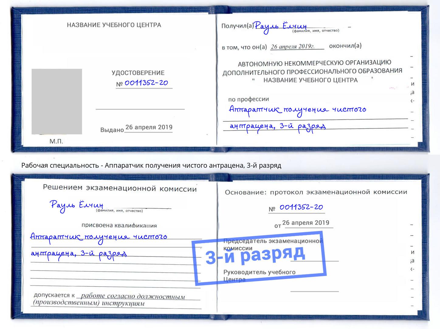 корочка 3-й разряд Аппаратчик получения чистого антрацена Ангарск