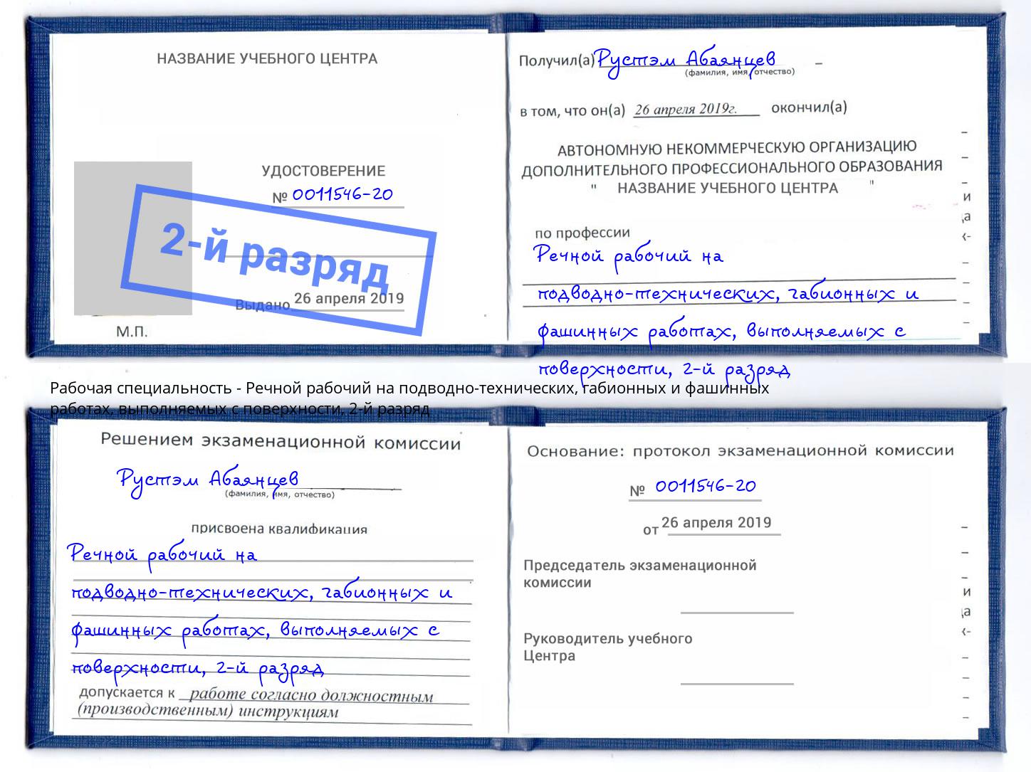 корочка 2-й разряд Речной рабочий на подводно-технических, габионных и фашинных работах, выполняемых с поверхности Ангарск