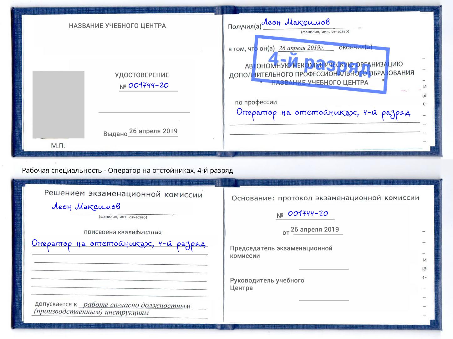 корочка 4-й разряд Оператор на отстойниках Ангарск