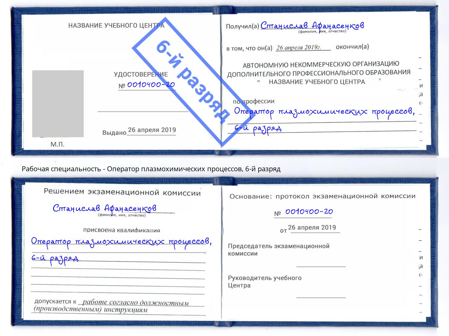 корочка 6-й разряд Оператор плазмохимических процессов Ангарск