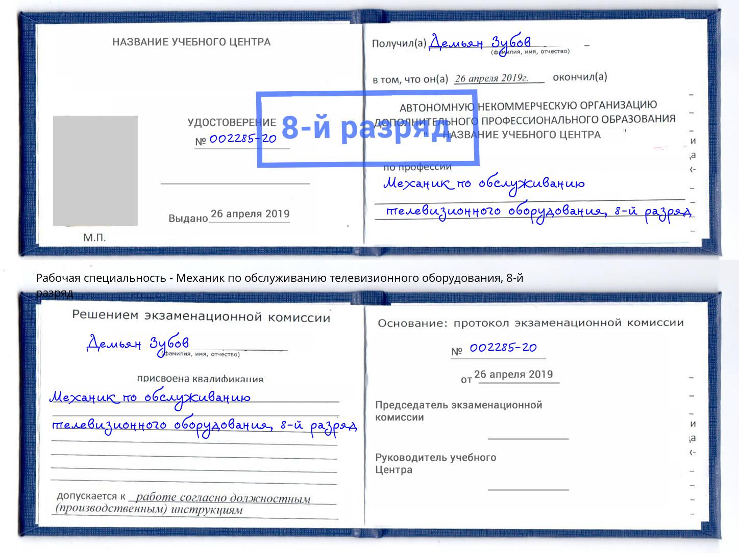 корочка 8-й разряд Механик по обслуживанию телевизионного оборудования Ангарск