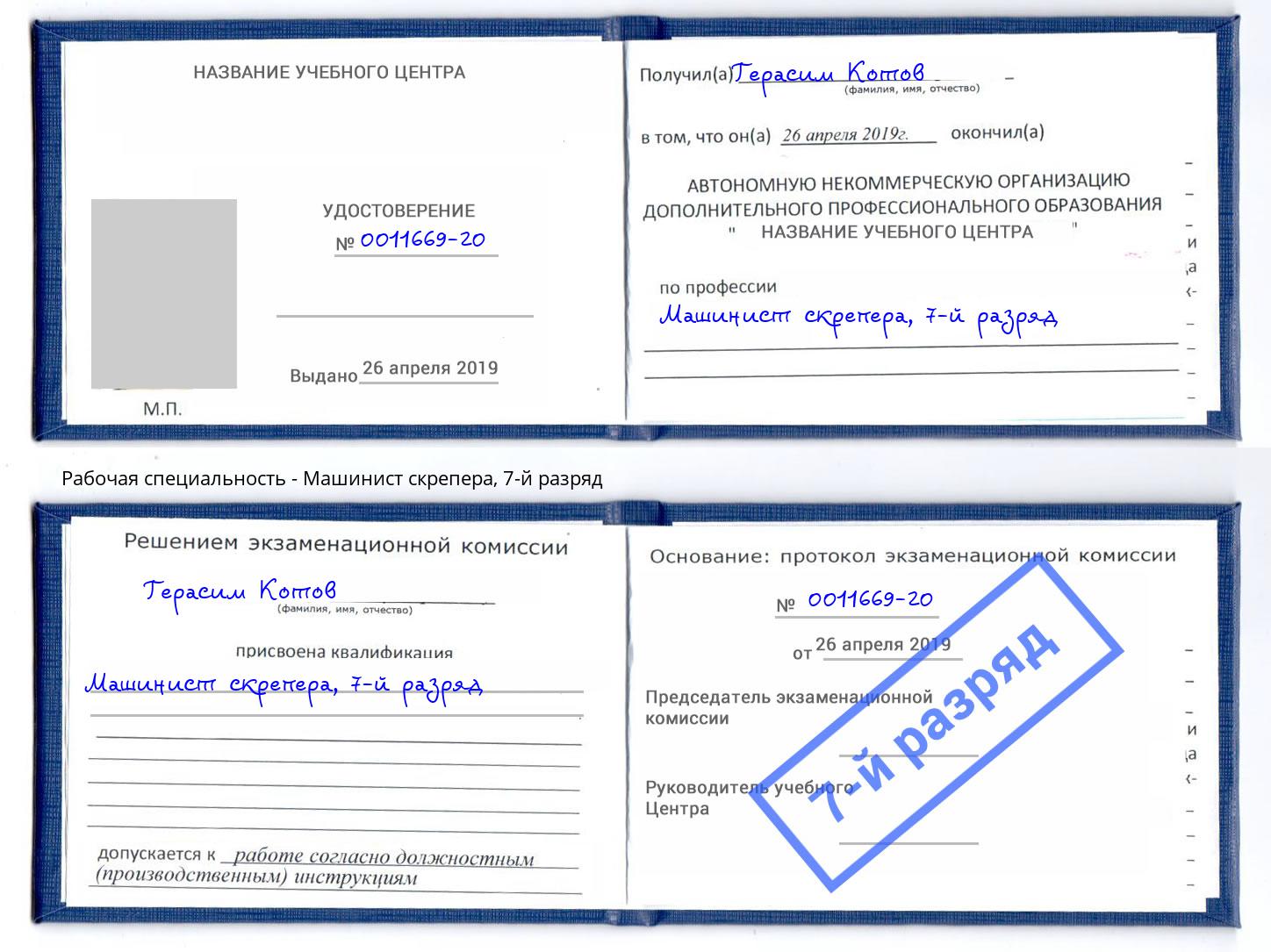корочка 7-й разряд Машинист скрепера Ангарск