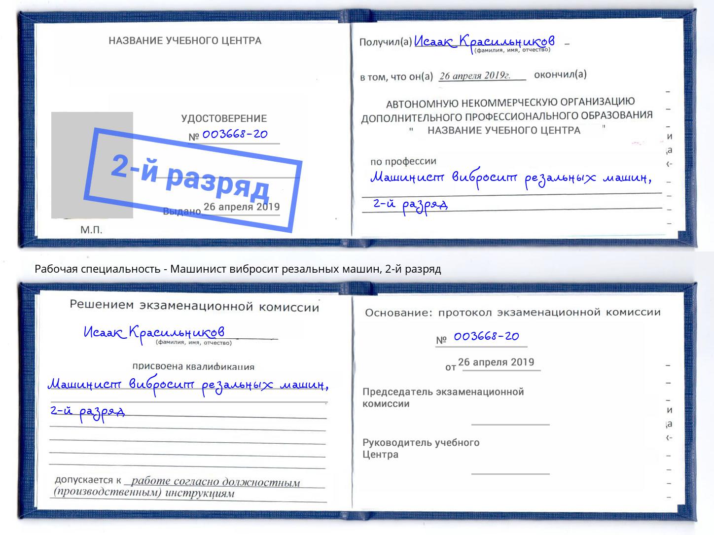 корочка 2-й разряд Машинист вибросит резальных машин Ангарск