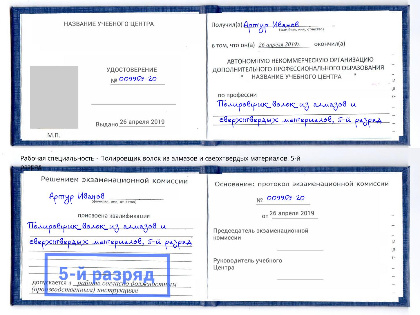 корочка 5-й разряд Полировщик волок из алмазов и сверхтвердых материалов Ангарск