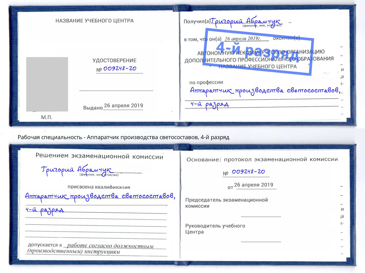 корочка 4-й разряд Аппаратчик производства светосоставов Ангарск