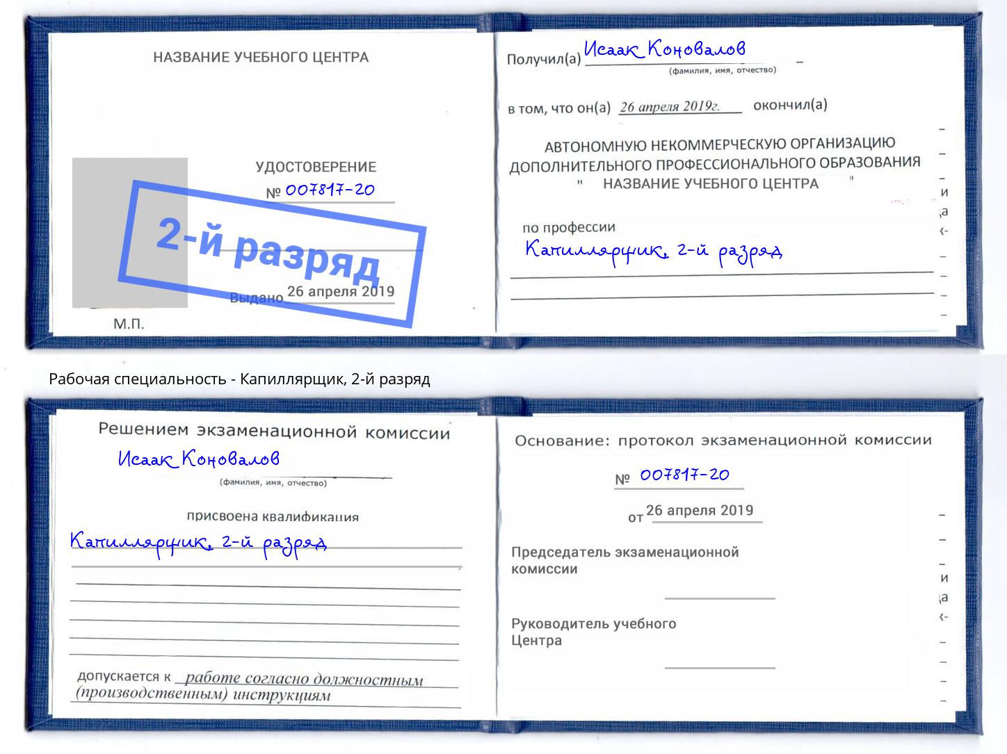 корочка 2-й разряд Капиллярщик Ангарск