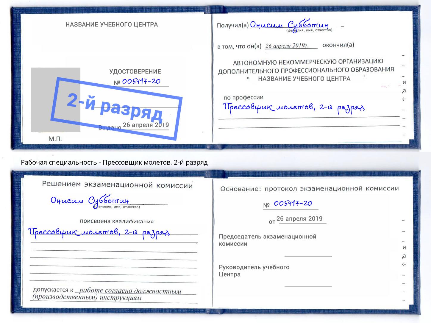 корочка 2-й разряд Прессовщик молетов Ангарск