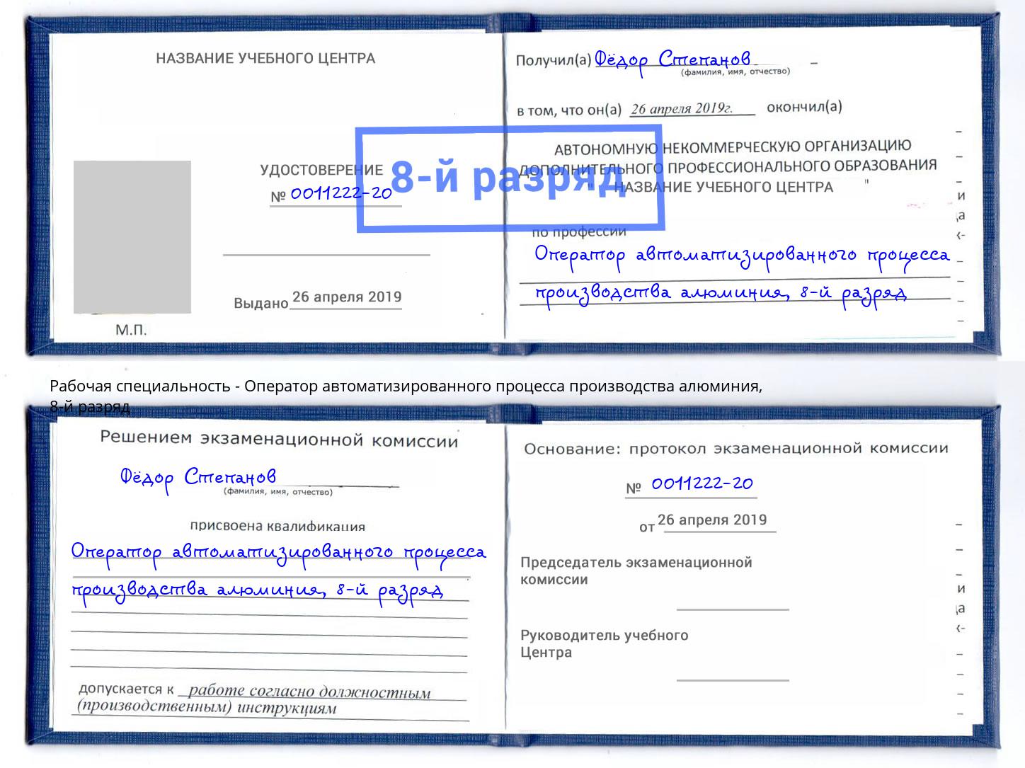 корочка 8-й разряд Оператор автоматизированного процесса производства алюминия Ангарск