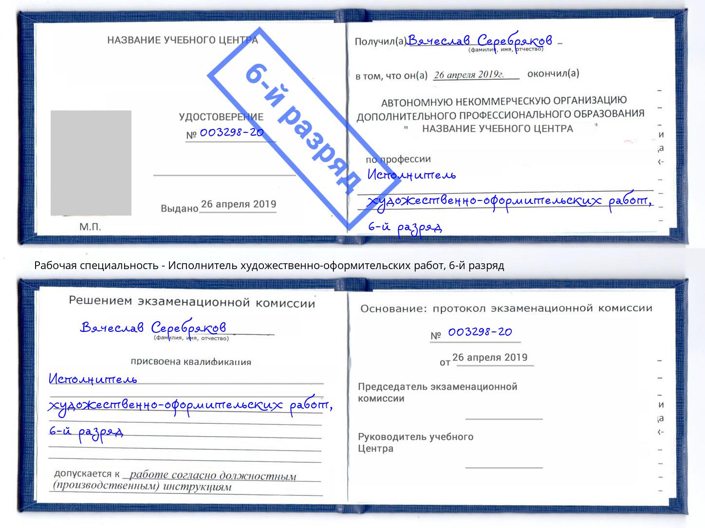 корочка 6-й разряд Исполнитель художественно-оформительских работ Ангарск