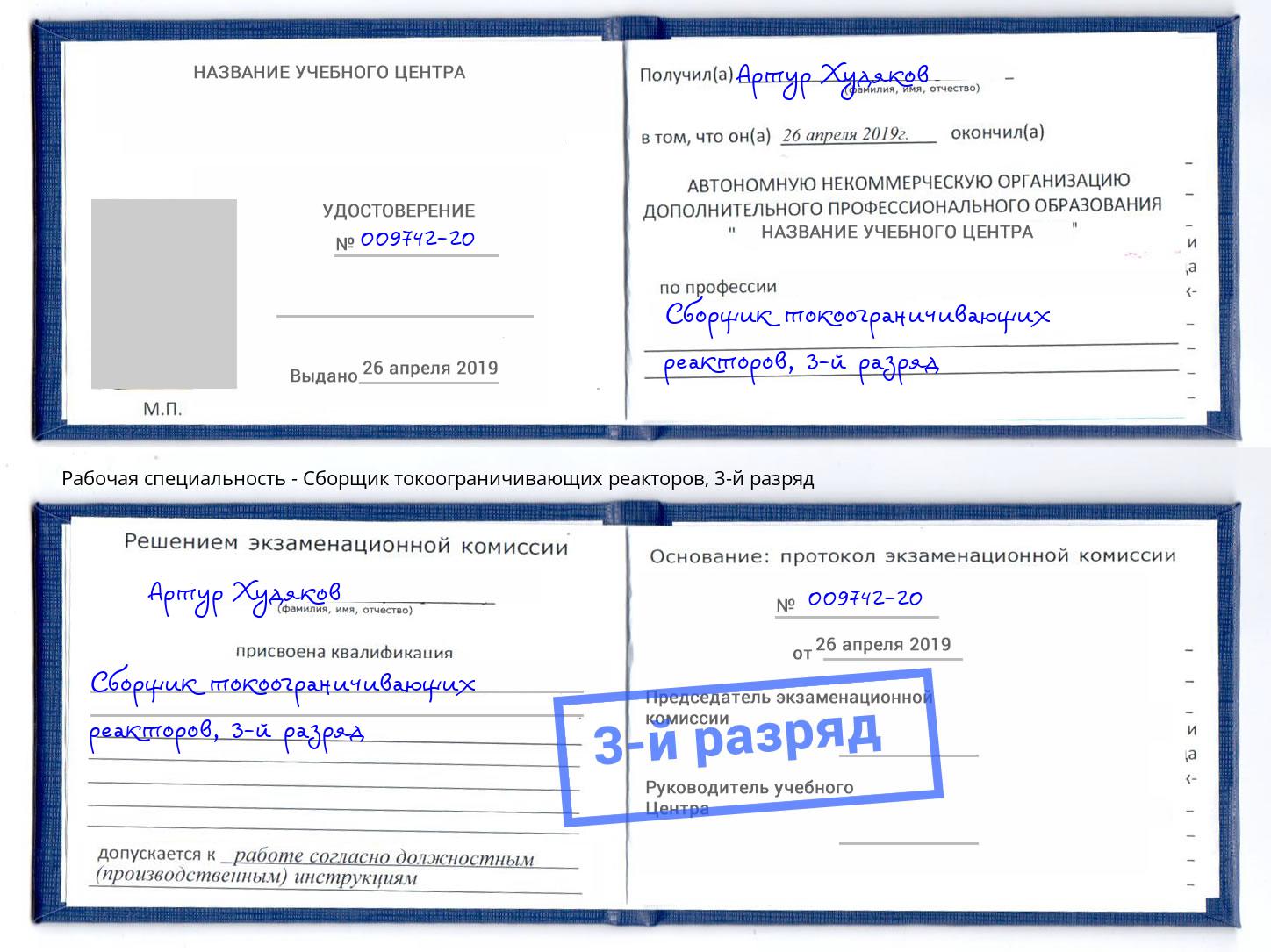 корочка 3-й разряд Сборщик токоограничивающих реакторов Ангарск