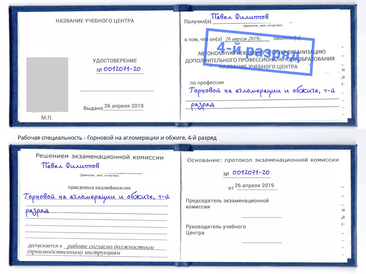 корочка 4-й разряд Горновой на агломерации и обжиге Ангарск