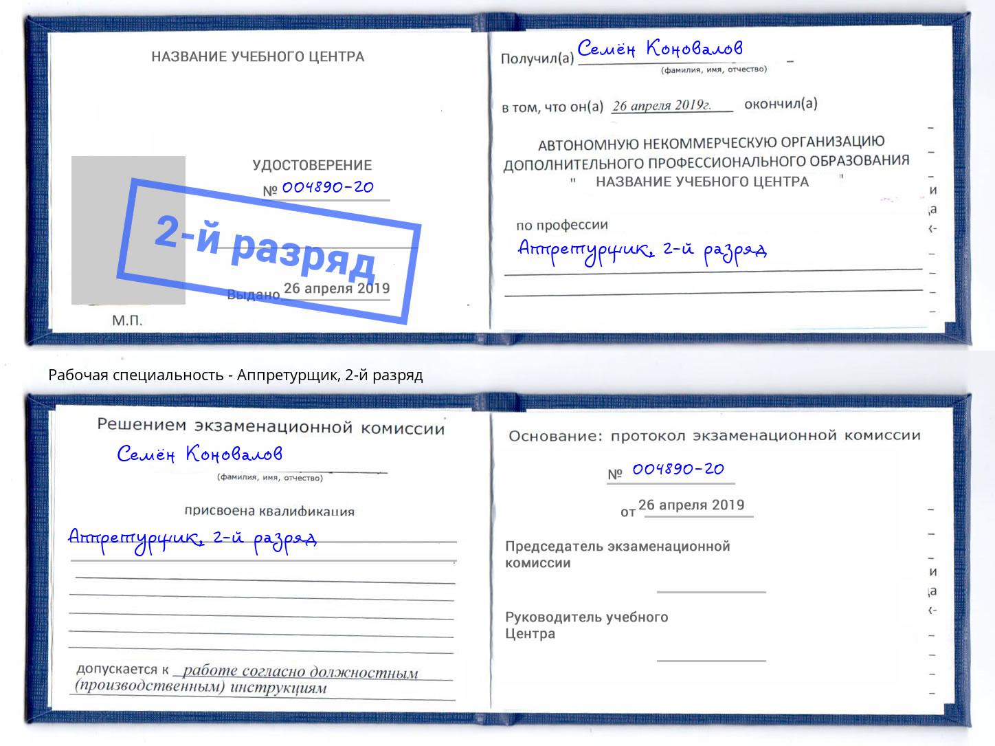 корочка 2-й разряд Аппретурщик Ангарск