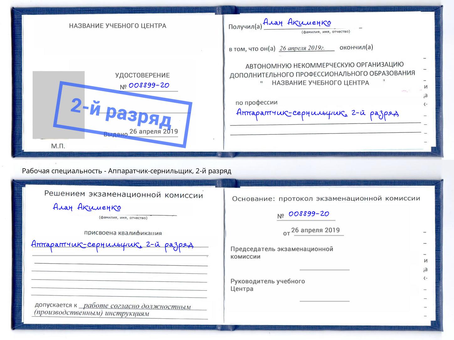корочка 2-й разряд Аппаратчик-сернильщик Ангарск
