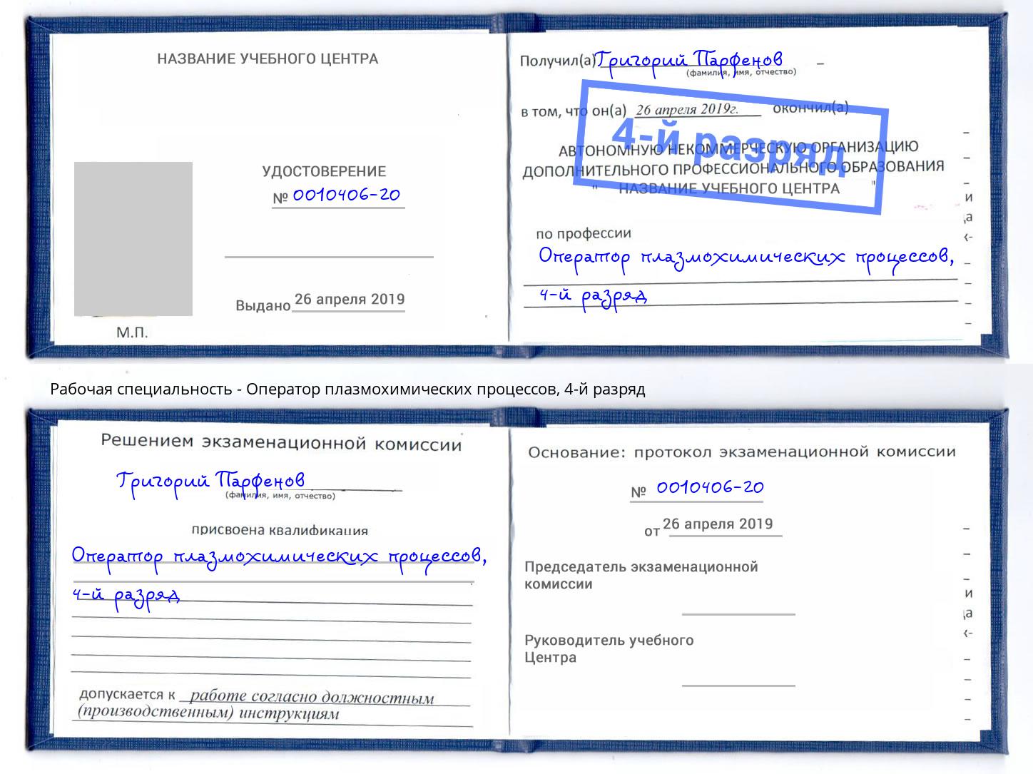 корочка 4-й разряд Оператор плазмохимических процессов Ангарск