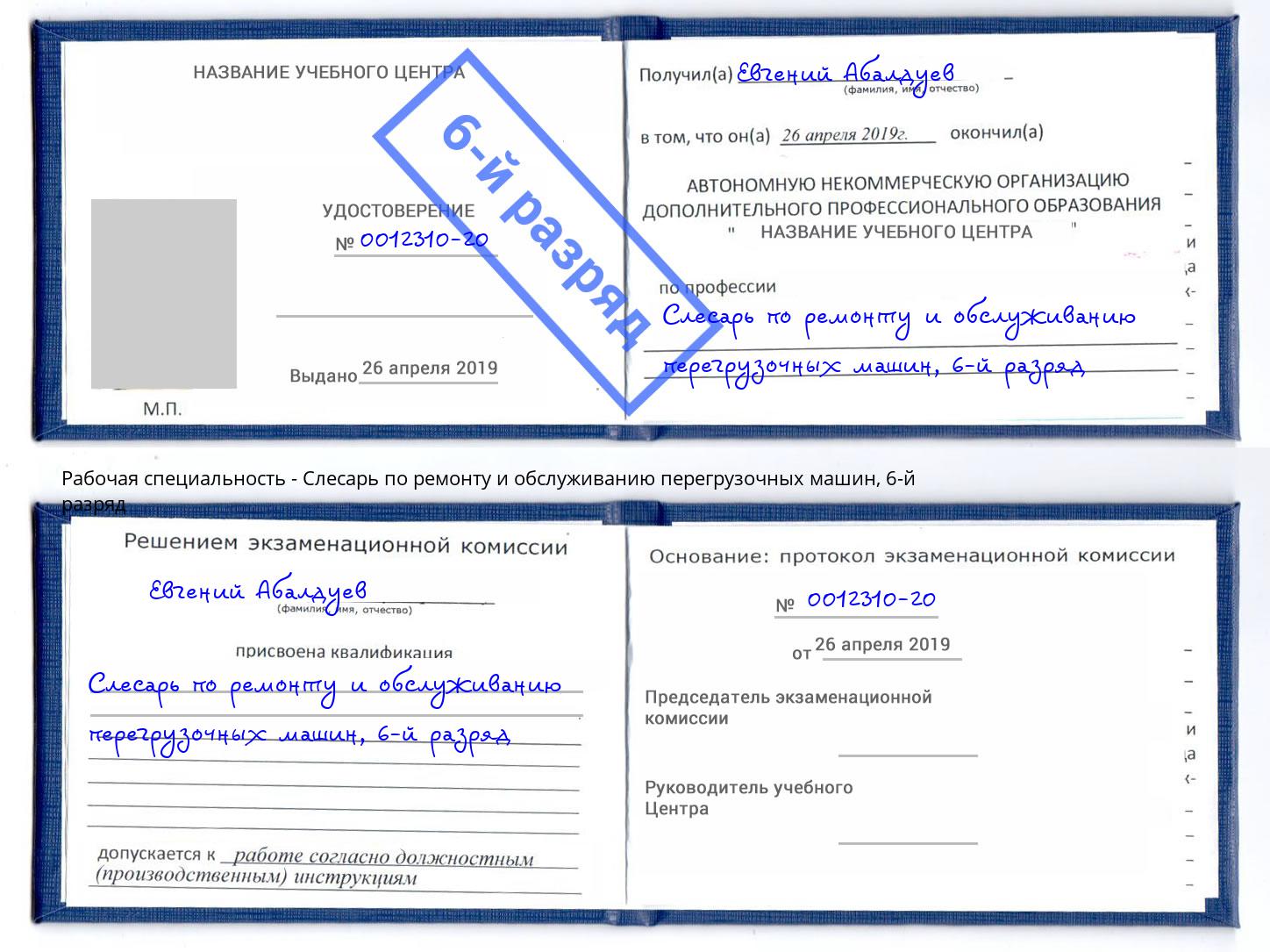 корочка 6-й разряд Слесарь по ремонту и обслуживанию перегрузочных машин Ангарск